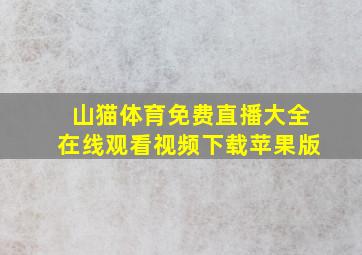 山猫体育免费直播大全在线观看视频下载苹果版