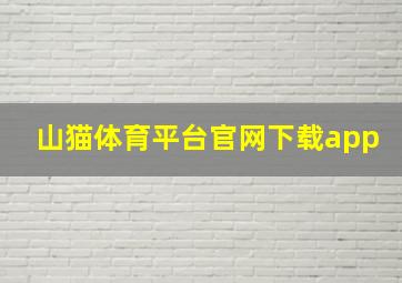 山猫体育平台官网下载app