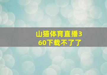 山猫体育直播360下载不了了