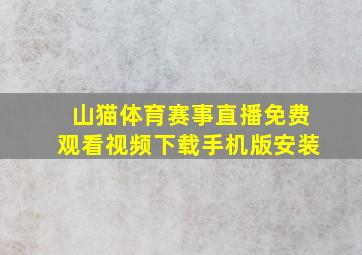 山猫体育赛事直播免费观看视频下载手机版安装