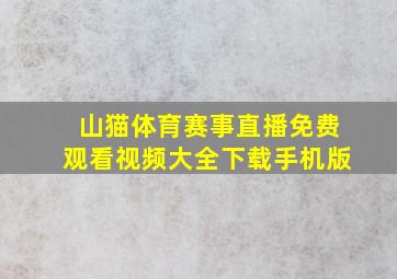 山猫体育赛事直播免费观看视频大全下载手机版