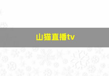 山猫直播tv