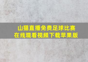 山猫直播免费足球比赛在线观看视频下载苹果版