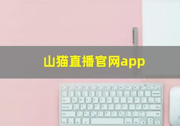 山猫直播官网app