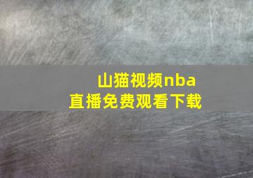 山猫视频nba直播免费观看下载