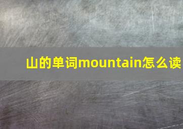 山的单词mountain怎么读