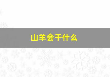 山羊会干什么