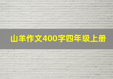 山羊作文400字四年级上册