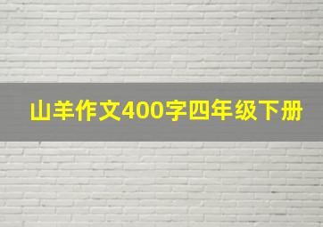 山羊作文400字四年级下册