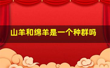 山羊和绵羊是一个种群吗