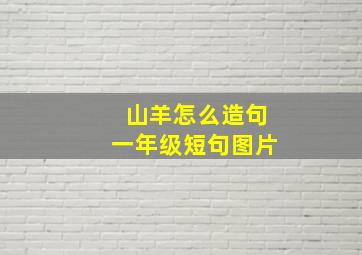 山羊怎么造句一年级短句图片