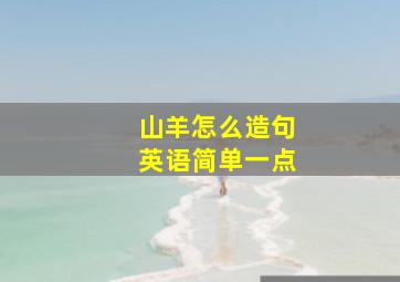 山羊怎么造句英语简单一点