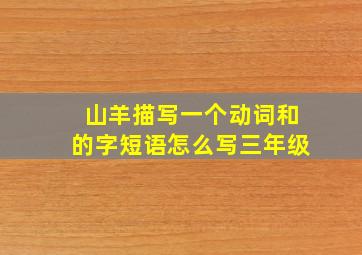 山羊描写一个动词和的字短语怎么写三年级