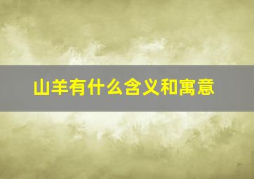 山羊有什么含义和寓意