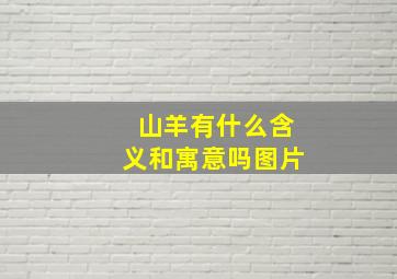 山羊有什么含义和寓意吗图片