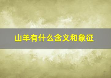 山羊有什么含义和象征