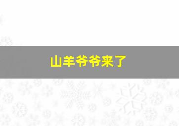 山羊爷爷来了