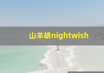 山羊胡nightwish