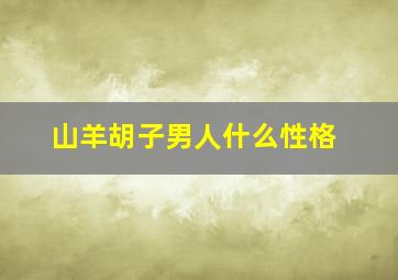 山羊胡子男人什么性格