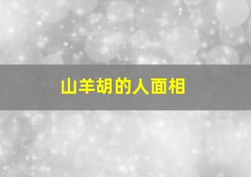 山羊胡的人面相