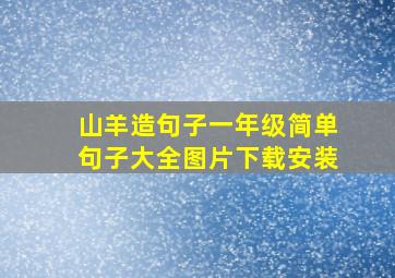 山羊造句子一年级简单句子大全图片下载安装