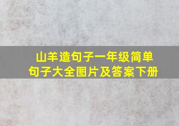 山羊造句子一年级简单句子大全图片及答案下册