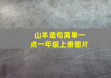 山羊造句简单一点一年级上册图片