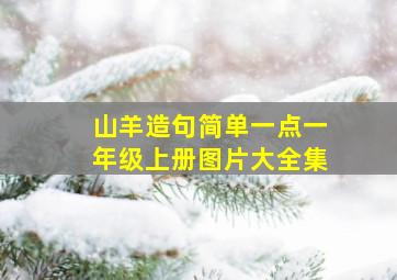 山羊造句简单一点一年级上册图片大全集