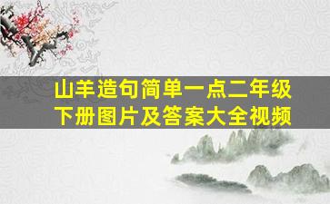 山羊造句简单一点二年级下册图片及答案大全视频