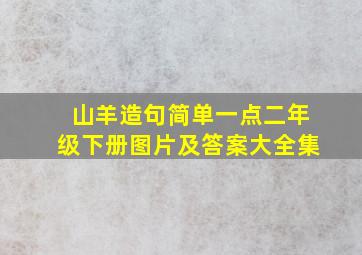 山羊造句简单一点二年级下册图片及答案大全集