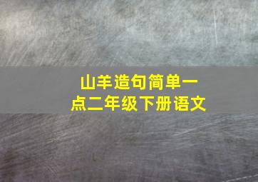 山羊造句简单一点二年级下册语文