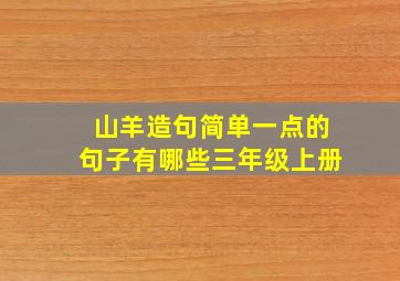 山羊造句简单一点的句子有哪些三年级上册