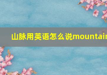 山脉用英语怎么说mountain