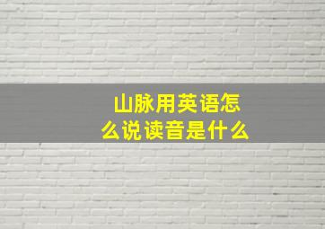 山脉用英语怎么说读音是什么