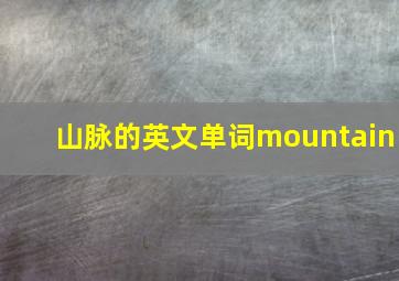 山脉的英文单词mountain