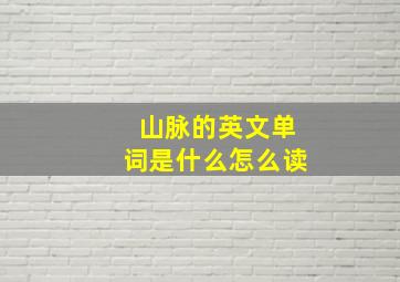 山脉的英文单词是什么怎么读