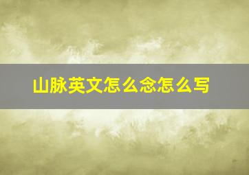 山脉英文怎么念怎么写