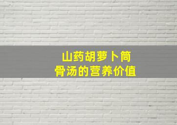 山药胡萝卜筒骨汤的营养价值