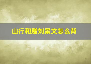 山行和赠刘景文怎么背