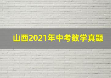 山西2021年中考数学真题