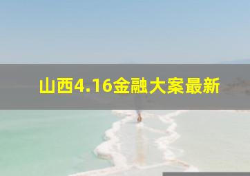 山西4.16金融大案最新