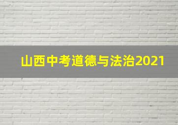 山西中考道德与法治2021