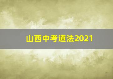 山西中考道法2021