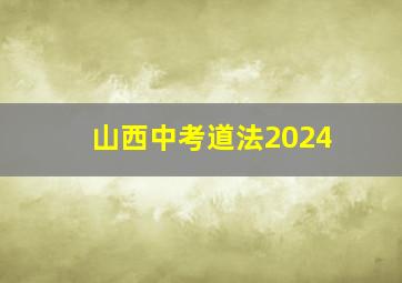 山西中考道法2024