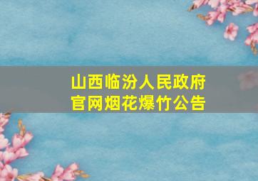 山西临汾人民政府官网烟花爆竹公告