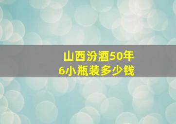 山西汾酒50年6小瓶装多少钱