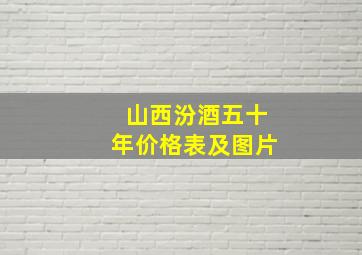 山西汾酒五十年价格表及图片