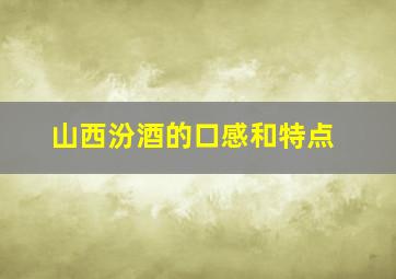 山西汾酒的口感和特点