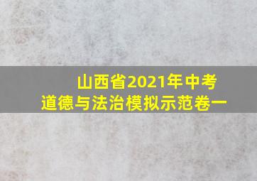 山西省2021年中考道德与法治模拟示范卷一