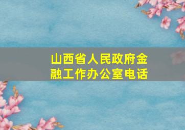 山西省人民政府金融工作办公室电话